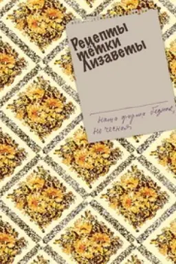 Обложка: Рецепты тетки Лизаветы