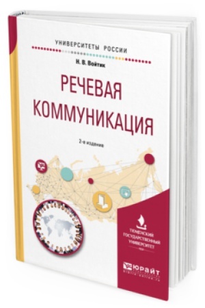 Buchcover: REČEVAJA KOMMUNIKACIJA 2-e izd., per. i dop. Učebnoe posobie dlja vuzov