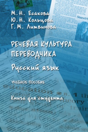 Buchcover: Rečevaja kul′tura perevodčika. Russkij jazyk: učeb. posobie. Kniga dlja studenta