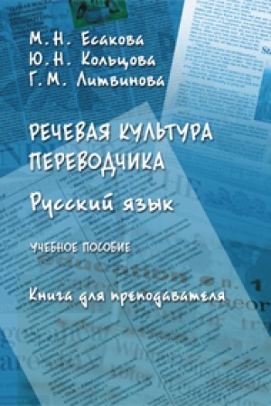 Buchcover: Rečevaja kul′tura perevodčika. Russkij jazyk: učeb. posobie. Kniga dlja prepodavatelja