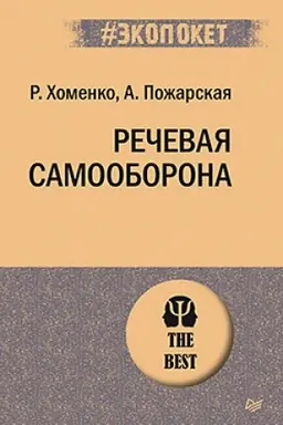 Buchcover: Rečevaja samooborona