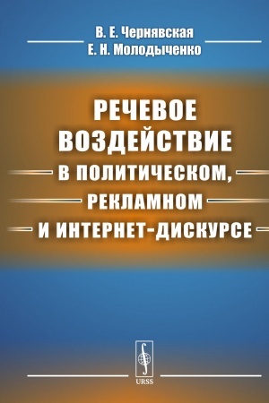 Обложка: Речевое воздействие в политическом, рекламном и интернет-дискурсе