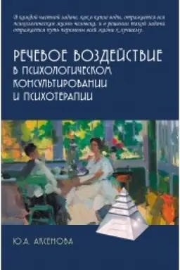 Cover: Rechevoe vozdejstvie v psichologicheskom konsul′tirovanii i psichoterapii