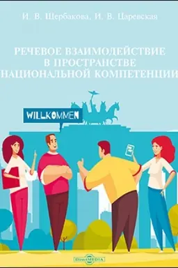 Buchcover: Rečevoe vzaimodejstvie v prostranstve nacional′noj kompetencii: učebnoe posobie