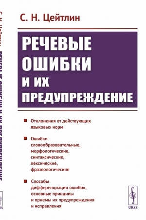 Обложка: Речевые ошибки и их предупреждение