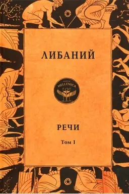 Обложка: Речи. (комплект из двух томов)