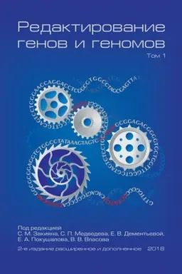 Обложка: Редактирование генов и геномов: Том 1 / отв. ред. С. М. Закиян, С. П. Медведев, Е. В. Дементьева, Е. А. Покушалов, В. В. Власов