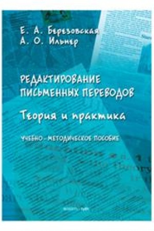 Buchcover: Redaktirovanie pis′mennych perevodov: teorija i praktika. Učebno-metodičeskoe posobie