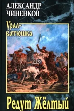 Buchcover: Redut Žëltyj (12+)