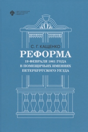 Cover: Reforma 19 fevralya 1861 goda v pomeshhich′ich imeniyach Peterburgskogo uezda