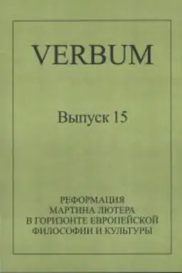 Buchcover: Reformacija Martina Ljutera v gorizonte evropejskoj filosofii i kul′tury (Al′manach «Verbum», vyp. 15)