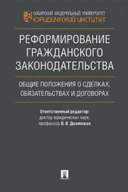 Buchcover: Reformirovanie graždanskogo zakonodatel′stva. Občšie položenija o sdelkach, objazatel′stvach i dogovorach. Monografija