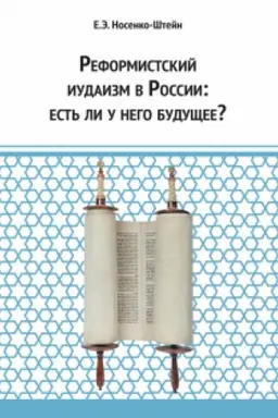 Обложка: Реформистский иудаизм в России: есть ли у него будущее?