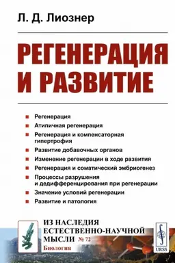 Cover: Regeneraciya i razvitie
