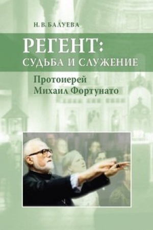 Cover: Regent: sud′ba i sluzhenie. Protoierej Michail Fortunatto
