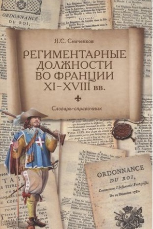 Обложка: Региментарные должности во Франции XI-XVIII вв.