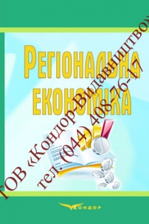 Обложка: Регіональна економіка.