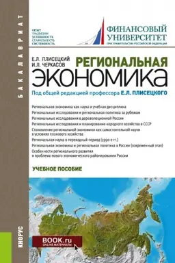 Обложка: Региональная экономика. (Аспирантура, Бакалавриат, Магистратура). Учебное пособие.