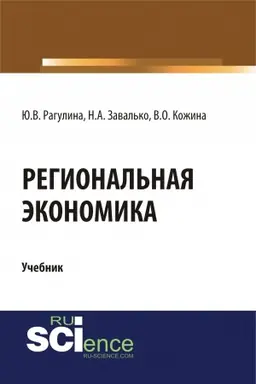 Обложка: Региональная экономика. (Бакалавриат, Магистратура). Учебник.
