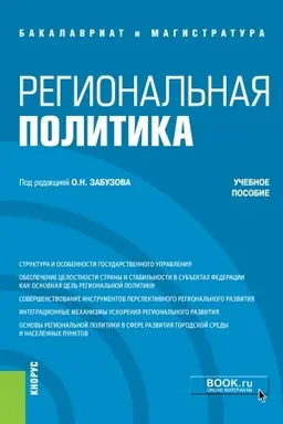 Обложка: Региональная политика. (Бакалавриат, Магистратура). Учебное пособие.
