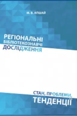 Обложка: Регіональні бібліотекознавчі дослідження: стан, проблеми, тенденції: монографія