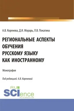 Обложка: Региональные аспекты обучения русскому языку как иностранному. (Аспирантура, Бакалавриат, Магистратура). Монография.