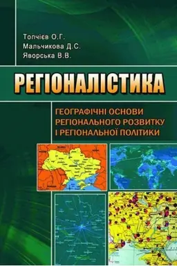 Buchcover: Rehionalistyka: heohrafični osnovy rehional′noho rozvytku i rehional′noï polityky. Stereotypne vydannja