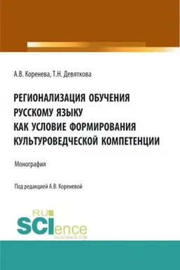 Обложка: Регионализация обучения русскому языку как условие формирования культуроведческой компетенции. (Аспирантура, Бакалавриат, Магистратура). Монография.