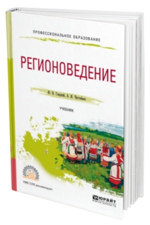 Cover: REGIONOVEDENIE. Uchebnik dlya SPO