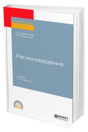 Cover: REGIONOVEDENIE 2-e izd. Uchebnik dlya SPO