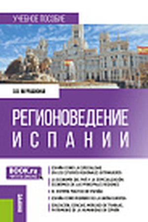 Cover: Regionovedenie Ispanii. (Bakalavriat, Magistratura). Uchebnoe posobie.