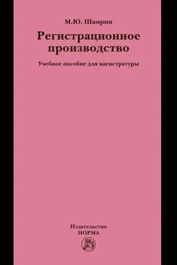 Buchcover: REGISTRACIONNOE PROIZVODSTVO