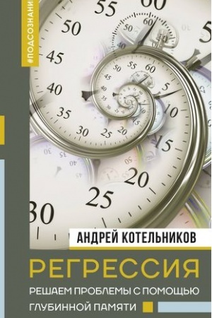 Cover: Regressiya. Reshaem problemy s pomoshh′yu glubinnoj pamyati