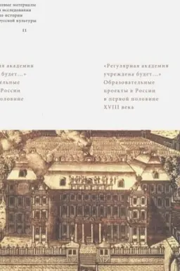 Buchcover: Reguljarnaja akademija učreždena budet.... Obrazovatel′nye proekty v pervoj polovine XVIII veka