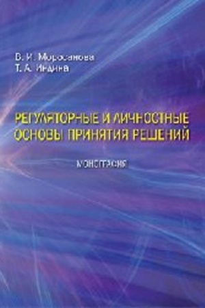 Cover: Regulyatornye i lichnostnye osnovy prinyatiya reshenij: Monografiya
