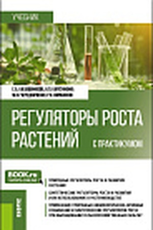Cover: Regulyatory rosta rastenij (s praktikumom). (Bakalavriat). Uchebnik.