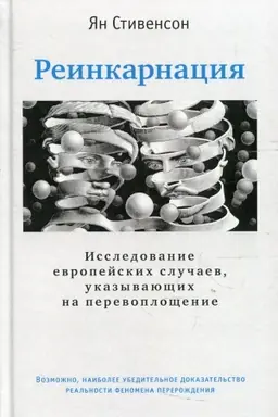 Buchcover: Reinkarnacija. Issledovanie evropejskich slučaev, ukazyvajučšich na perevopločšenie. 2-e izdanie