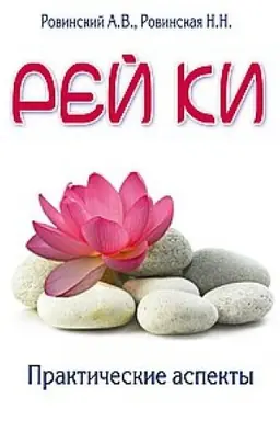 Buchcover: Rej ki. Praktičeskie aspekty. 4-e izdanie