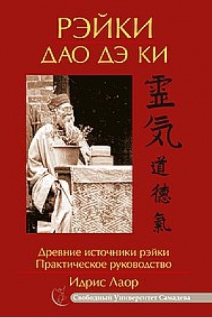 Buchcover: Rėjki Dao Dė Ki. 4-e izdanie. Drevnie istočniki rėjki. Praktičeskoe rukovodstvo