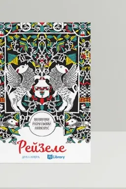 Buchcover: Rejzele