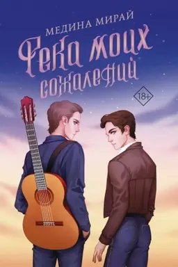 Buchcover: Reka moich sožalenij
