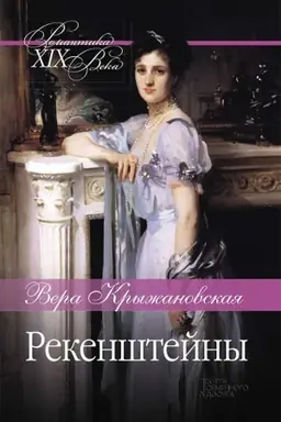 Cover: Rekenshtejny