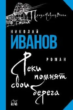 Cover: Reki pomnyat svoi berega