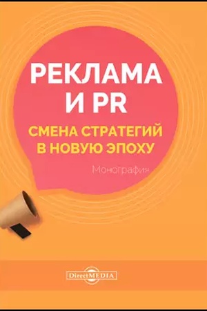 Buchcover: Reklama i PR. Smena strategij v novuju ėpochu: monografija