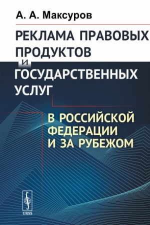 Buchcover: Reklama pravovych produktov i gosudarstvennych uslug v Rossijskoj Federacii i za rubežom