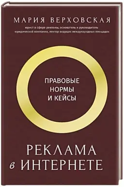 Buchcover: Reklama v Internete: pravovye normy i kejsy