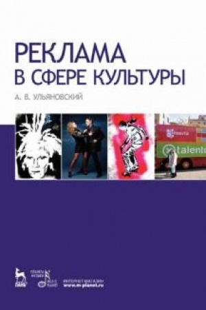 Buchcover: Reklama v sfere kul′tury. Učebnoe posobie, 2-e izdanie, stereotipnoe