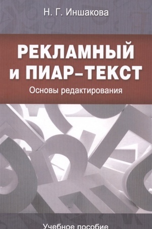 Cover: Reklamnyj i piar-tekst. Osnovy redaktirovaniya. Uchebnoe posobie. Grif UMO