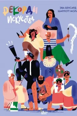 Cover: Rekordy iskusstva