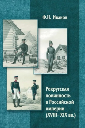 Cover: Rekrutskaya povinnost′ v Rossijskoj imperii (XVIII-XIX vv): uchebnoe posobie po discipline Istoriya vooruzhennych sil Rossii